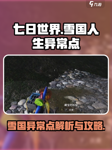 《七日世界》雪国异常点🔥超全攻略来了！截图1