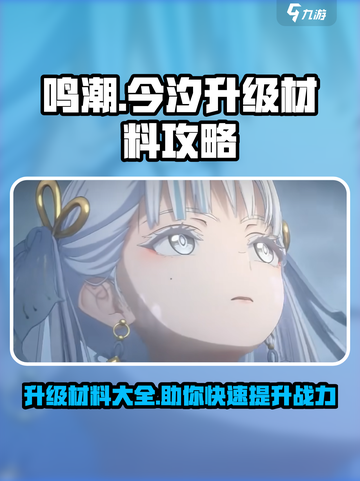 鸣潮🔥今汐升级材料大公开！玩家必看💎截图1