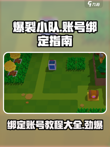 爆裂小队怎么绑定账号介绍截图1