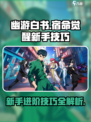幽游白书宿命觉醒攻略介绍