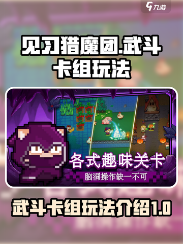 见习猎魔团武斗卡组怎么玩介绍截图1