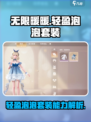 无限暖暖轻盈泡泡套装怎么样介绍