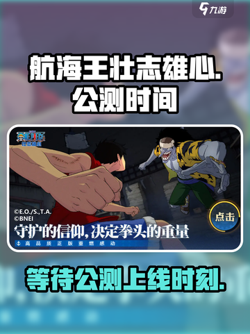 航海王壮志雄心🔥公测上线时间大曝光！截图1