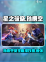 ⭐星之破晓：孙悟空灵宝最强选择攻略来啦！🔥