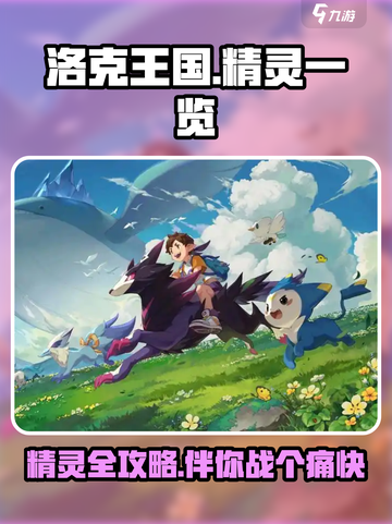 洛克王国手游精灵有哪些介绍截图1
