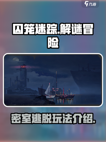 囚笼迷踪🔥超劲爆游戏玩法揭秘！💥截图1