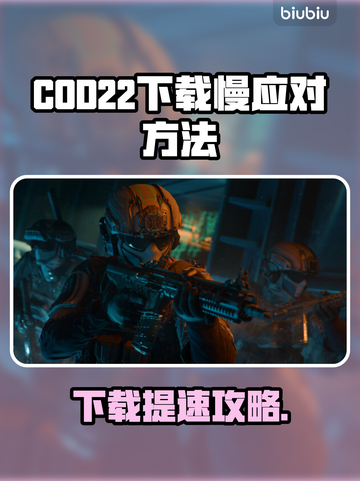 💥COD22下载太慢？速看解决妙招！🚀截图1