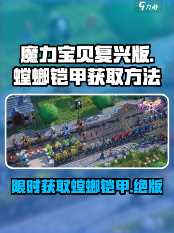魔力宝贝复兴螳螂铠甲怎么获取介绍截图1