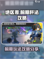 绝区零前期怎么肝介绍