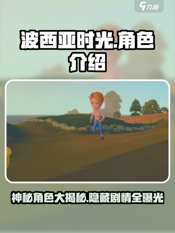 玩《波西亚时光》必撩人物🔥全角色介绍来啦！截图1