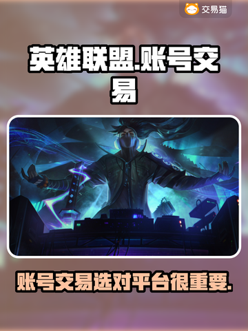 英雄联盟账号交易🔥靠谱平台推荐👇截图1