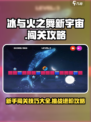 冰与火之舞新宇宙新手闯关攻略介绍