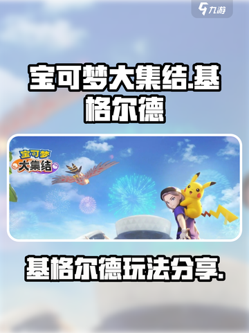 宝可梦大集结🔥基格尔德强势玩法分享！⚡截图1