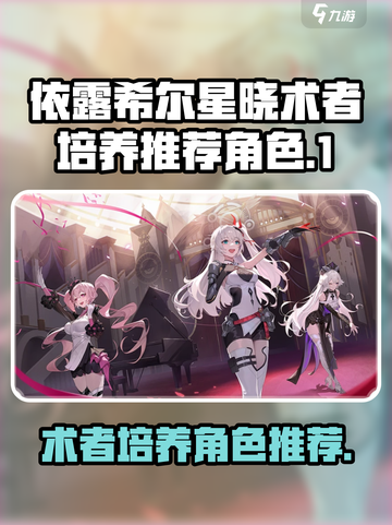 依露希尔星晓🔥术者必看！培养角色推荐✨截图1