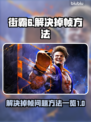 街霸6掉帧？💥一招解决流畅玩！🎮