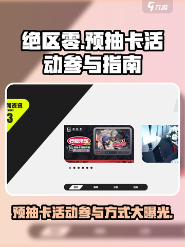 绝区零🔥预抽卡活动参与攻略来啦！🎉截图1