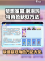 梦想家园✨泡泡玛特角色获取全攻略来了！