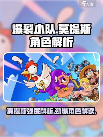 爆裂小队🔥莫提斯强度解析来了！🚀游戏必备角色截图1