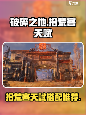破碎之地拾荒客天赋分享介绍截图1