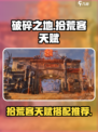 破碎之地拾荒客天赋分享介绍
