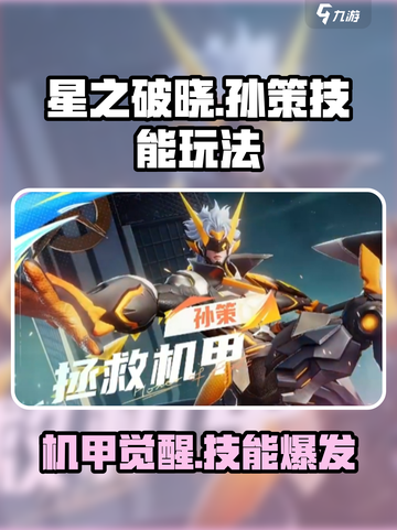 星之破晓孙策拯救机甲技能介绍介绍截图1