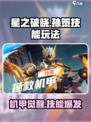 星之破晓孙策拯救机甲技能介绍介绍