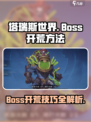 塔瑞斯世界.BOSS开荒全流程🔥带你快速上手！