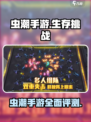 虫潮手游🔥上线，玩法超神能玩吗？💥