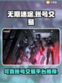无期迷途账号交易🔥靠谱平台推荐🎉