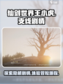 仙剑世界🔥王小虎支线剧情大曝光！🎉