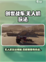 创世战车无人机怎么玩介绍