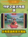 《守护之境》吕布爬塔阵容大曝光！💥