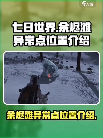 七日世界余烬滩异常点位置介绍介绍截图1