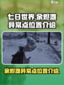 七日世界余烬滩异常点位置介绍介绍