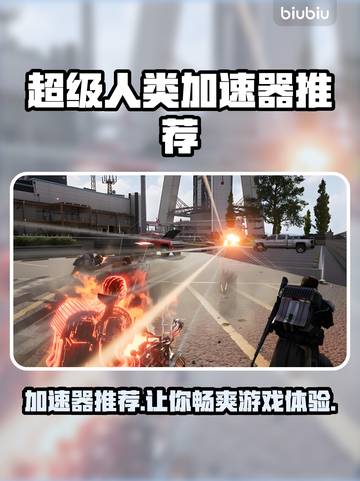 超级人类加速器推荐🌟让你在游戏中快人一步！🎮截图1