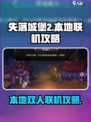 失落城堡2手游本地联机双人🔥攻略来啦！