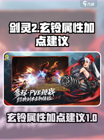 剑灵2手游玄铃属性加点🔥超强攻略来袭！截图1