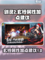 剑灵2手游玄铃属性加点🔥超强攻略来袭！