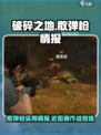 破碎之地散弹枪好用吗介绍