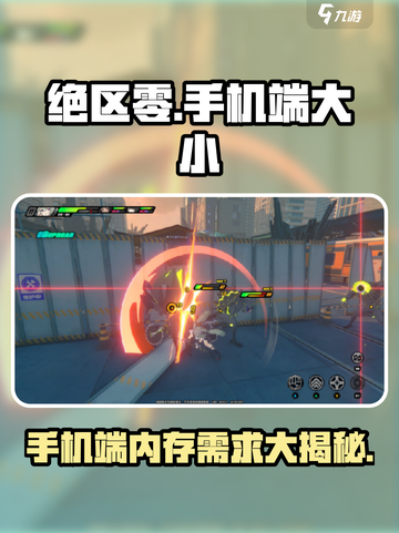 绝区零手机端内存大小曝光💥游戏党必看！🔥截图1
