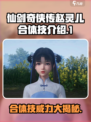 仙剑世界赵灵儿合体技怎么样介绍