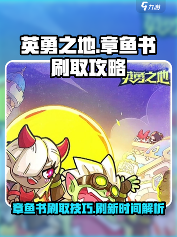 英勇之地章鱼书怎么刷介绍截图1
