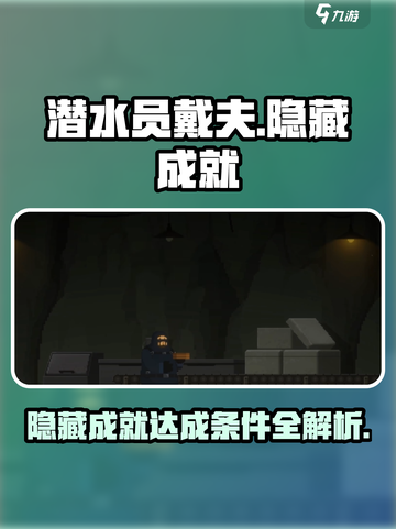 潜水员戴夫隐藏成就有哪些介绍截图1