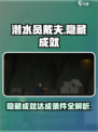 潜水员戴夫隐藏成就有哪些介绍