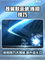 苍翼混沌效应连招技巧是什么介绍
