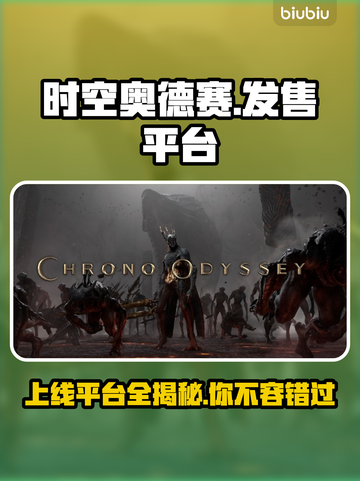 时空奥德赛上线全平台🔥游戏党快冲！🎮截图1