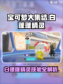 宝可梦大集结白蓬蓬精灵介绍介绍