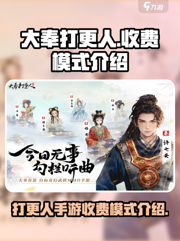 大奉打更人手游💰收费模式全解析！🔥截图1