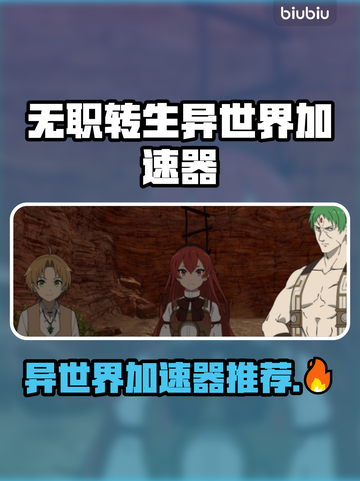 🔥《无职转生》加速器大公开！✨截图1