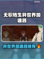 🔥《无职转生》加速器大公开！✨
